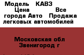  › Модель ­ КАВЗ-3976   3 › Цена ­ 80 000 - Все города Авто » Продажа легковых автомобилей   . Московская обл.,Звенигород г.